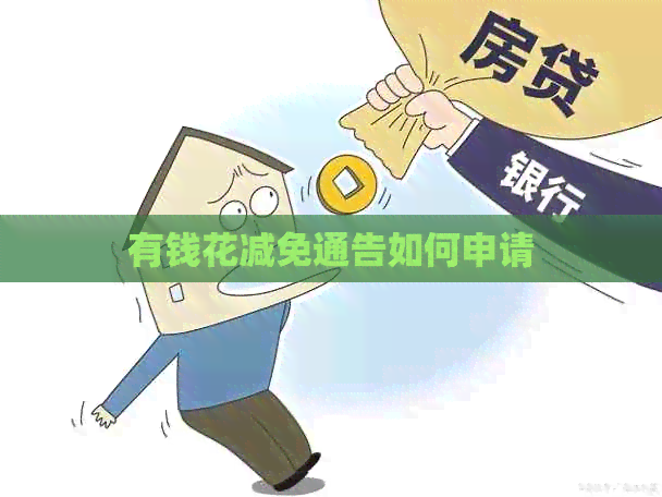 有钱花减免通告如何申请