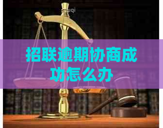 招联逾期协商成功怎么办