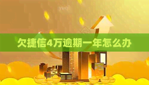 欠捷信4万逾期一年怎么办
