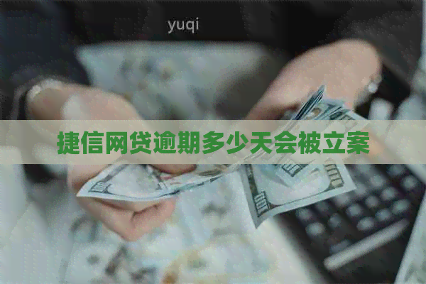 捷信网贷逾期多少天会被立案