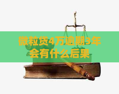 微粒贷4万逾期3年会有什么后果
