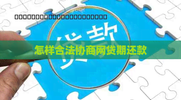 怎样合法协商网贷期还款