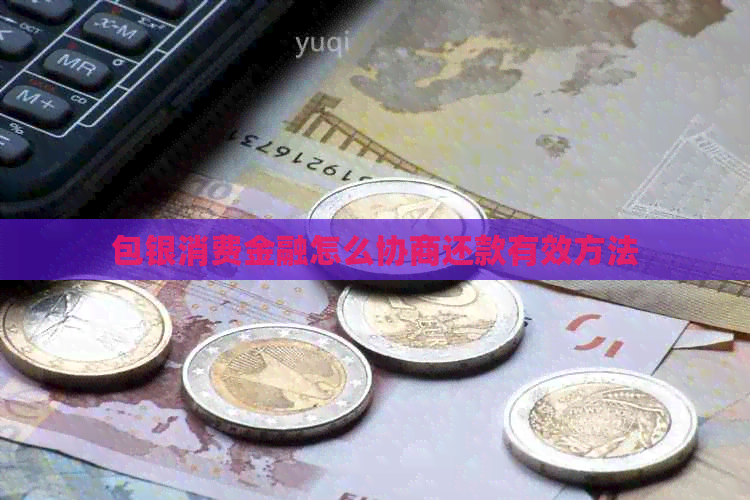 包银消费金融怎么协商还款有效方法