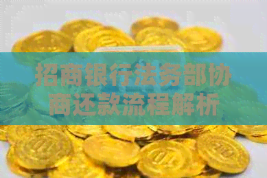 招商银行法务部协商还款流程解析
