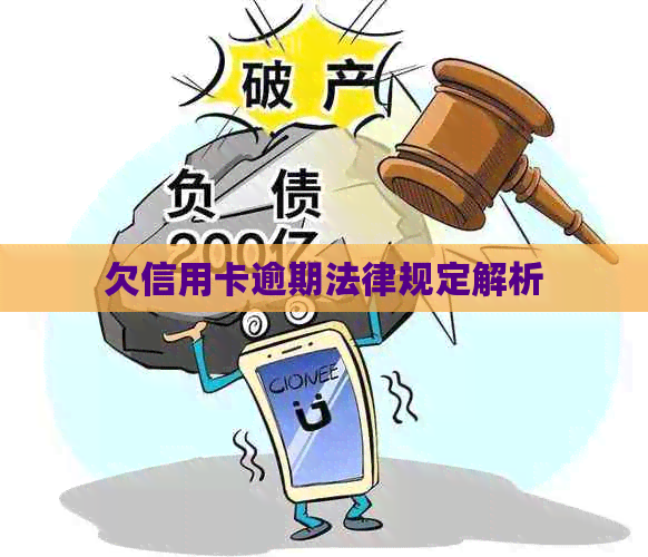 欠信用卡逾期法律规定解析
