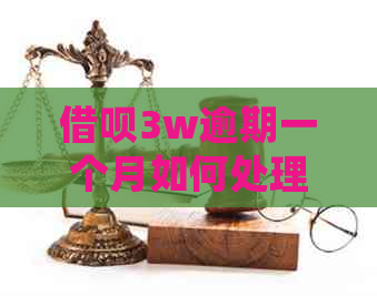 借呗3w逾期一个月如何处理