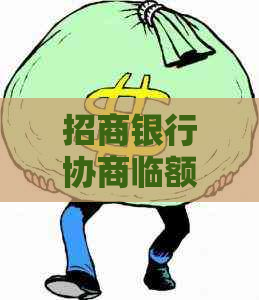 招商银行协商临额还款时间需要注意什么