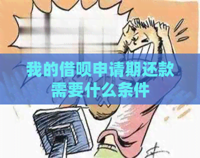 我的借呗申请期还款需要什么条件