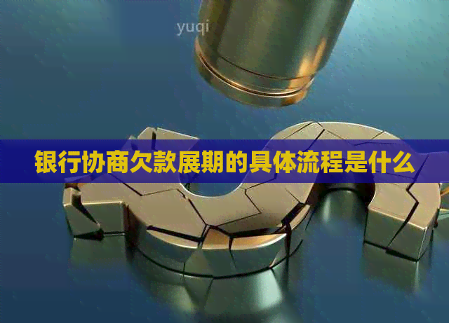 银行协商欠款展期的具体流程是什么