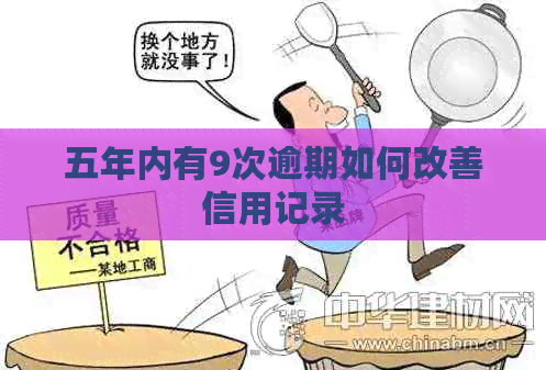 五年内有9次逾期如何改善信用记录