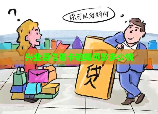 兴业县信用卡逾期罚款多少钱