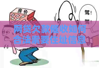 网贷欠款如何合法索要住址信息