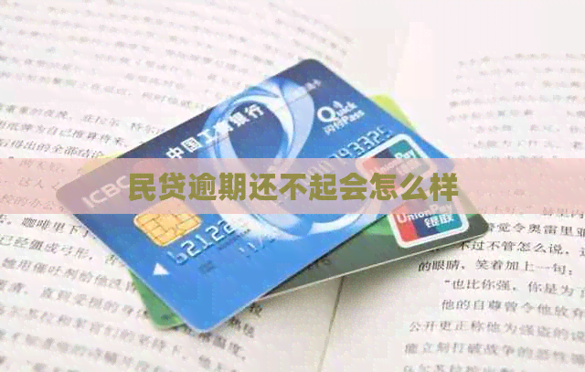 民贷逾期还不起会怎么样