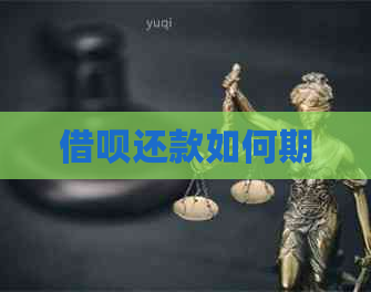 借呗还款如何期