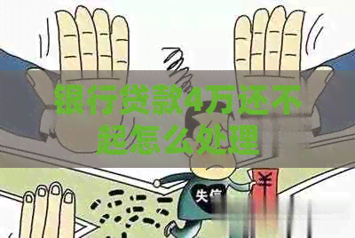银行贷款4万还不起怎么处理
