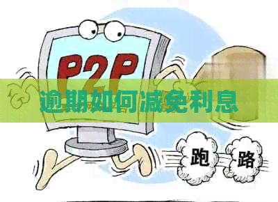 逾期如何减免利息