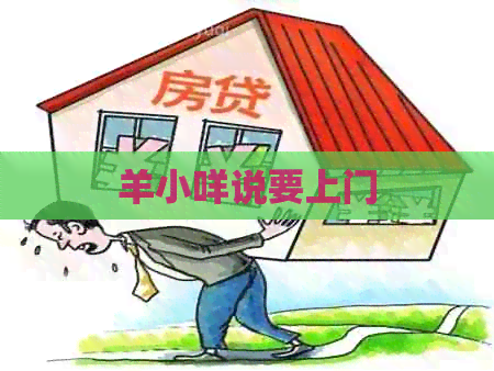 羊小咩说要上门