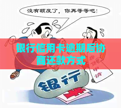 银行信用卡逾期后协商还款方式