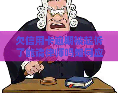 欠信用卡逾期被起诉了能请律师吗如何应对