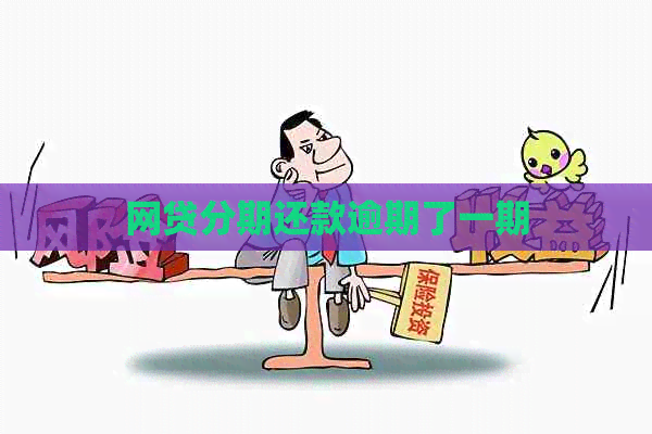 网贷分期还款逾期了一期