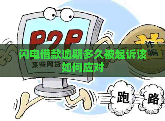 闪电借款逾期多久被起诉该如何应对