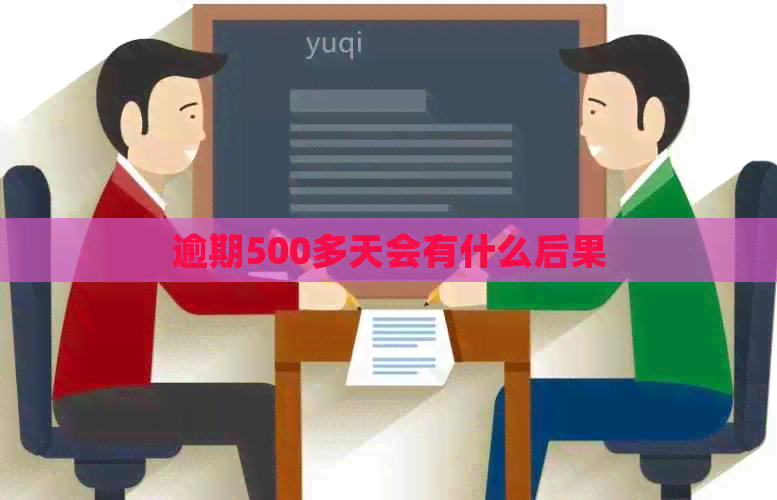逾期500多天会有什么后果
