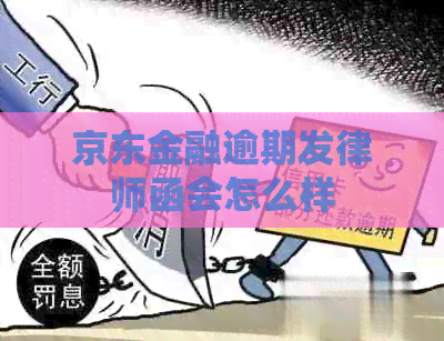 京东金融逾期发律师函会怎么样