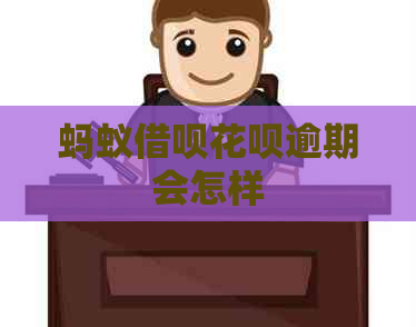 蚂蚁借呗花呗逾期会怎样