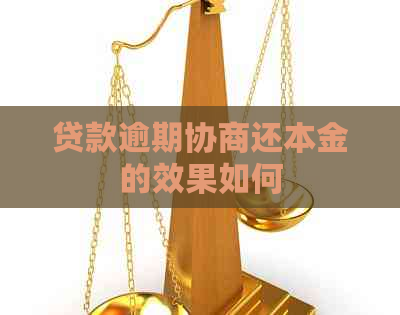 贷款逾期协商还本金的效果如何