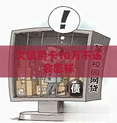欠信用卡10万不还会怎样
