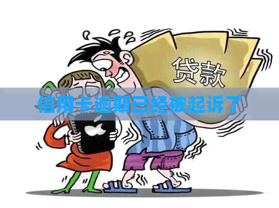 信用卡逾期已经被起诉了