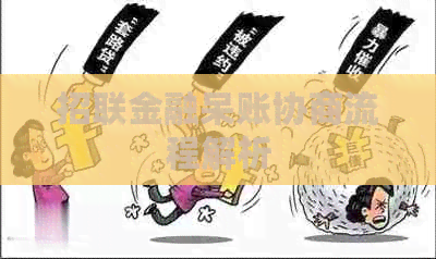 招联金融呆账协商流程解析