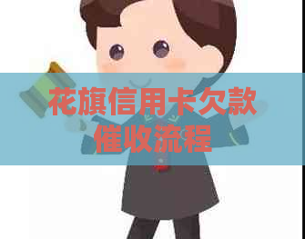 花旗信用卡欠款流程