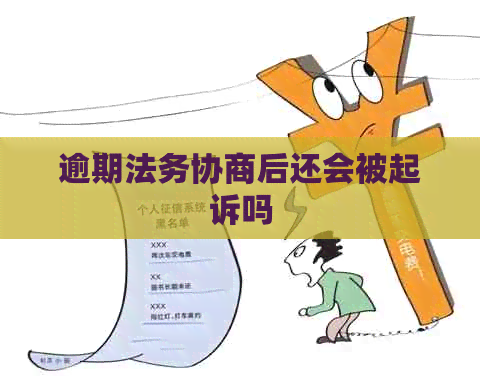 逾期法务协商后还会被起诉吗