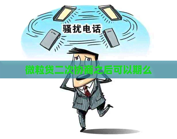 微粒贷二次协商之后可以期么
