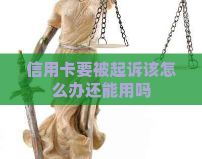 信用卡要被起诉该怎么办还能用吗