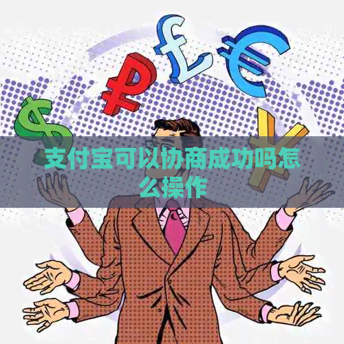 支付宝可以协商成功吗怎么操作