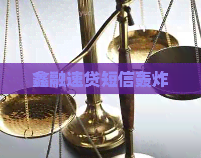 鑫融速贷短信轰炸