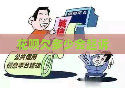 花呗欠多少会起诉