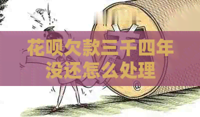 花呗欠款三千四年没还怎么处理