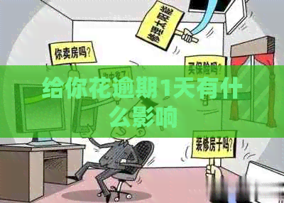 给你花逾期1天有什么影响