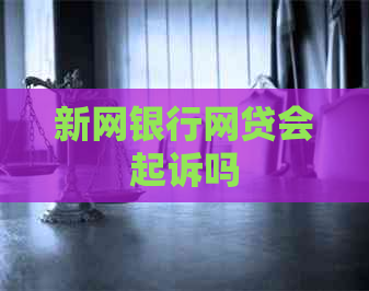 新网银行网贷会起诉吗