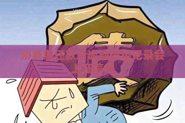 协商期还款后逾期信用记录会上吗