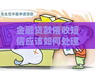 金融贷款短信应该如何处理
