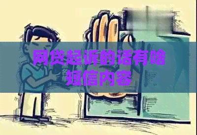 网贷起诉的话有啥短信内容