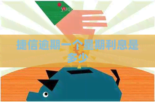 捷信逾期一个星期利息是多少