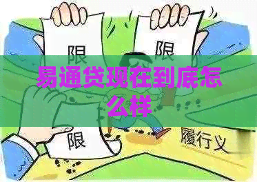易通贷现在到底怎么样