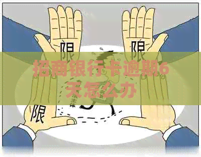 招商银行卡逾期6天怎么办