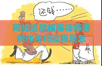 网贷逾期邮寄律师函的作用和流程是怎样的
