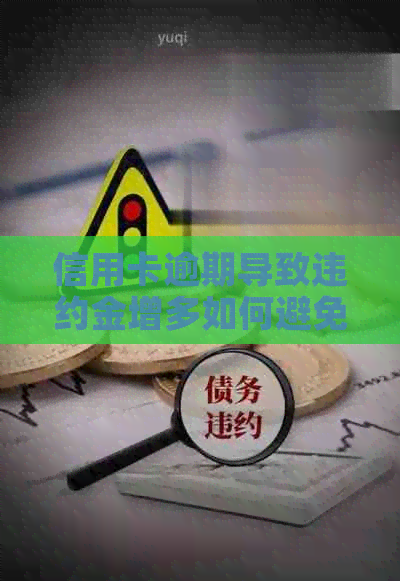 信用卡逾期导致违约金增多如何避免